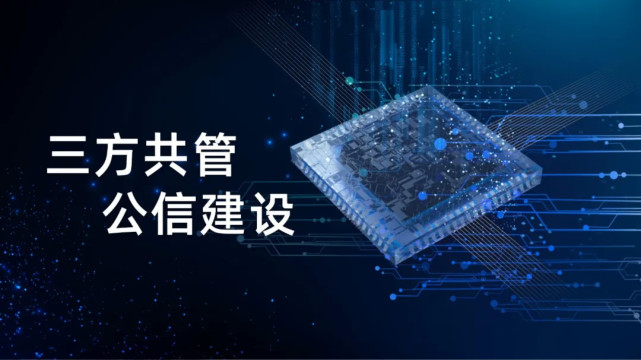 福加，三方共管，公信建設(shè)