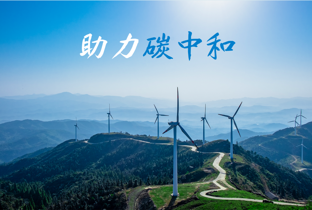 福加，碳中和